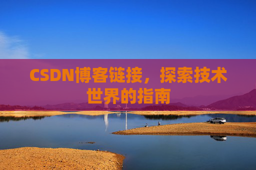 CSDN博客链接,探索技术世界的指南