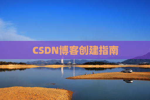 CSDN博客创建指南